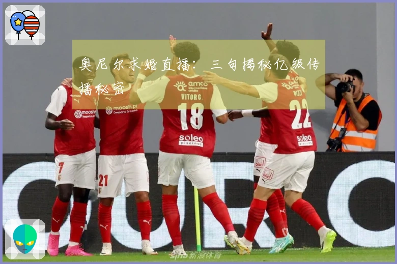 奥尼尔求婚直播：三句揭秘亿级传播秘密