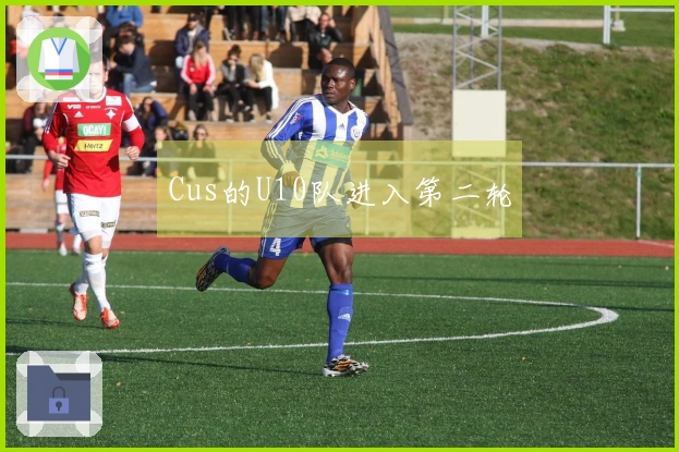 Cus的U10队进入第二轮
