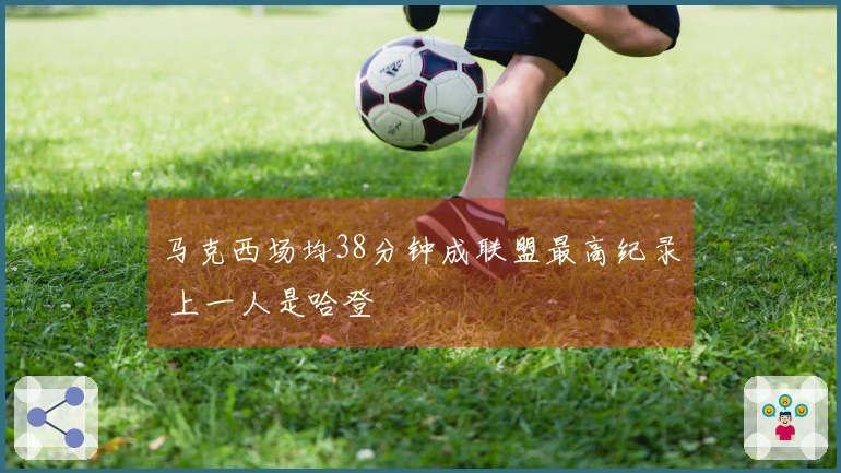 马克西场均38分钟成联盟最高纪录 上一人是哈登