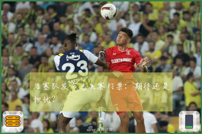 活塞队发布总决赛门票：期待还是担忧？