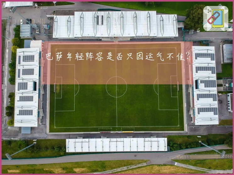 巴萨年轻阵容是否只因运气不佳？