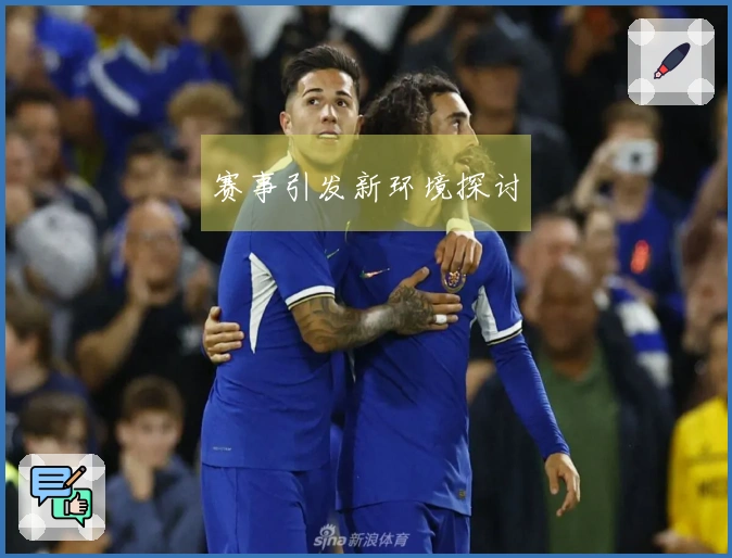 赛事引发新环境探讨