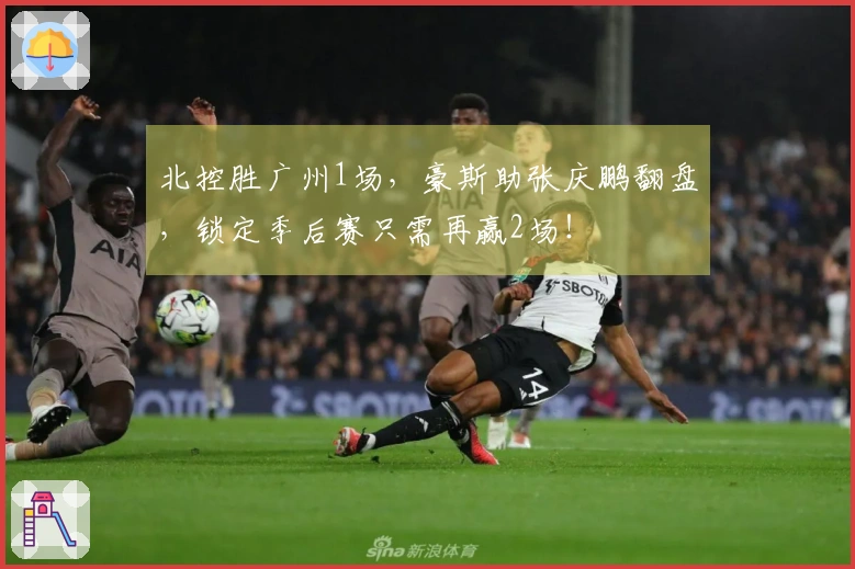 北控胜广州1场，豪斯助张庆鹏翻盘，锁定季后赛只需再赢2场！
