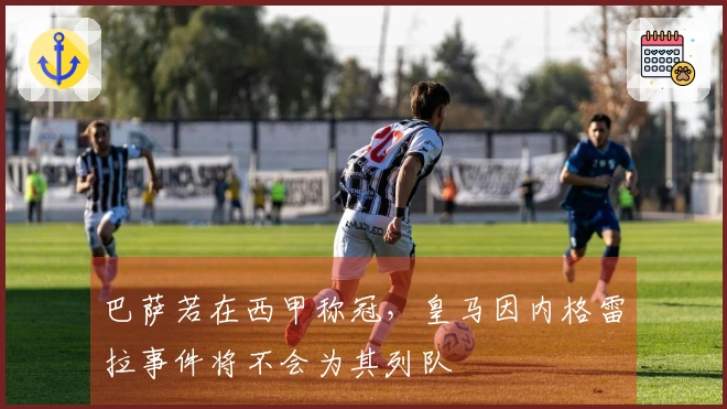 巴萨若在西甲称冠，皇马因内格雷拉事件将不会为其列队