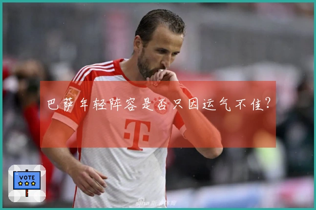 巴萨年轻阵容是否只因运气不佳？