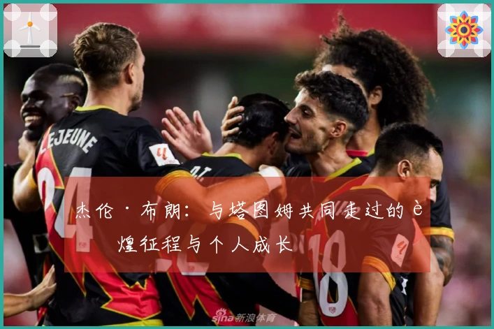 杰伦·布朗：与塔图姆共同走过的辉煌征程与个人成长