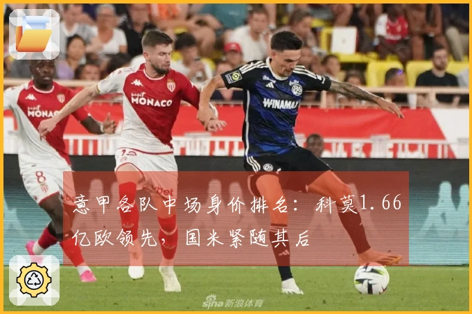 意甲各队中场身价排名：科莫1.66亿欧领先，国米紧随其后