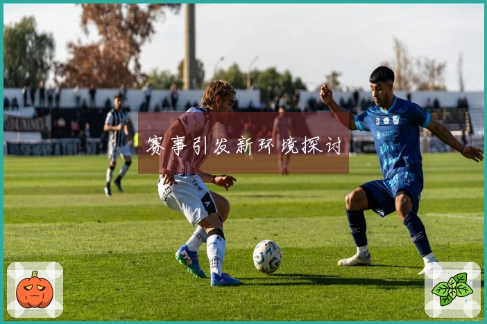 赛事引发新环境探讨