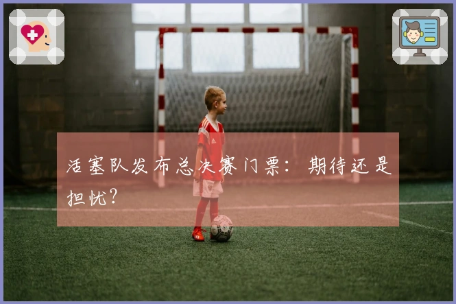 活塞队发布总决赛门票：期待还是担忧？