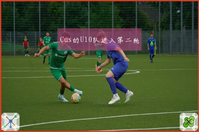 Cus的U10队进入第二轮