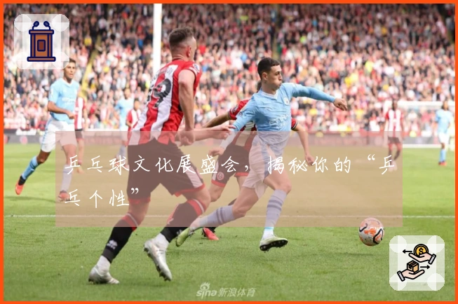 乒乓球文化展盛会，揭秘你的“乒乓个性”