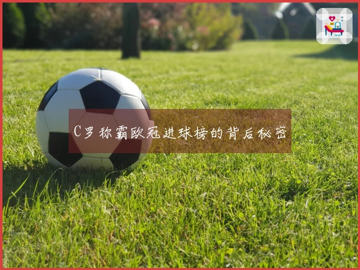 C罗称霸欧冠进球榜的背后秘密