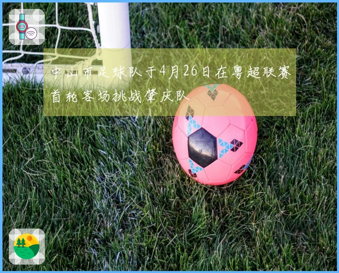 中山市足球队于4月26日在粤超联赛首轮客场挑战肇庆队